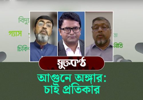 আগুনে অঙ্গার- চাই প্রতিকার মুক্তকণ্ঠ Muktokontho ০১ মার্চ ২০২৪ Channel 24