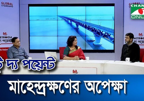 মাহেন্দ্রক্ষণের অপেক্ষা মেট্রোসেম টু দ্য পয়েন্ট- ১১৯১ Channel i To The Point