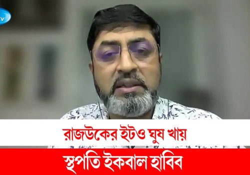রাজউকের ইটও ঘুষ খায় স্থপতি ইকবাল হাবিব RAJUK RtvTalkshow