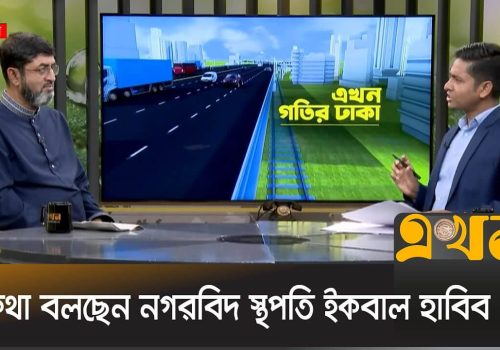 এলিভেটেড এক্সপ্রেসওয়ে ঢাকার যোগাযোগে কি ধরনের প্রভাব ফেলবে Dhaka Elevated Expressway Ekhon TV