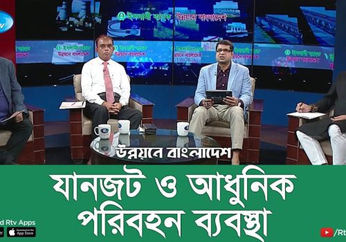 যানজট ও আধুনিক পরিবহন ব্যবস্থা Traffic congestion & modern Transportation Unnoyon e Bangladesh