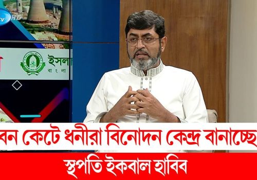 বন কেটে ধনীরা বিনোদন কেন্দ্র বানাচ্ছে স্থপতি ইকবাল হাবিব Iqbal Habib Unnoyone Bangladesh Rtv