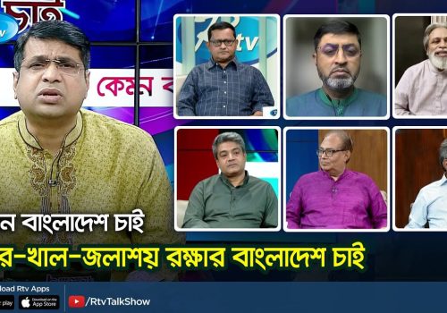 পুকুর-খাল-জলাশয় রক্ষার বাংলাদেশ চাই। Kemon Bangladesh Chai Rtv Talkshow