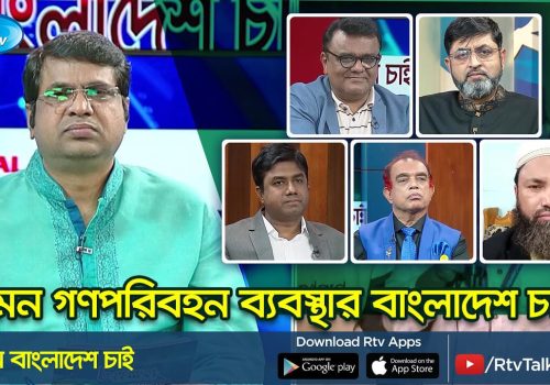 কেমন গণপরিবহন ব্যবস্থার বাংলাদেশ চাই Public Transport Kemon Bangladesh Chai