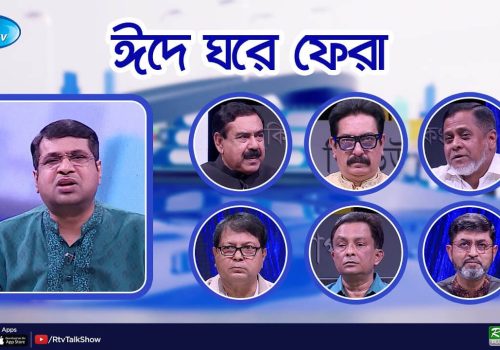 ঈদে ঘরে ফেরা Back Home on Eid