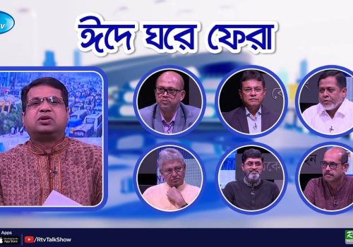 ঈদে ঘরে ফেরা Eide Ghore Fera Syed Ashik Rahman Eid 2024 Rtv Eid Special Talkshow
