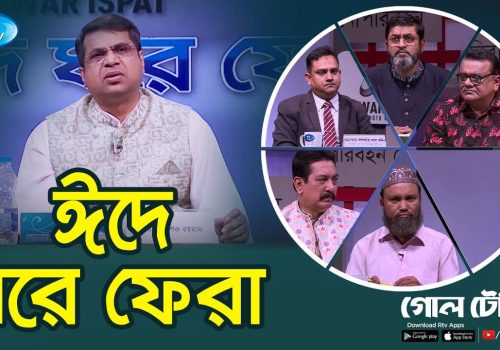 ঈদে ঘরে ফেরা Return home on Eid Goll Table Rtv Talkshow