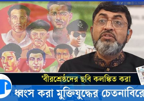 বীরশ্রেষ্ঠদের ছবি কলঙ্কিত করা, ধ্বংস করা মুক্তিযুদ্ধের চেতনাবিরোধী স্থপতি ইকবাল হাবিব
