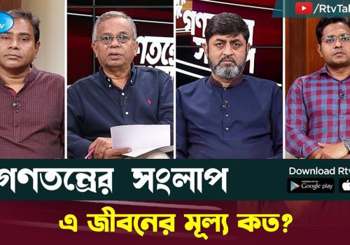 এ জীবনের মূল্য কত Gonotontrer Shonglap Rtv Talkshow