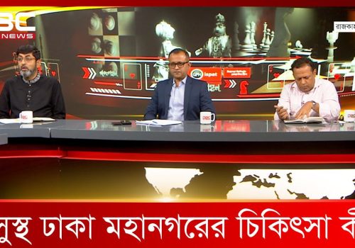 অসুস্থ ঢাকা মহানগরের চিকিৎসা কী রাজকাহন