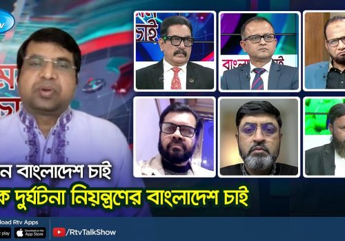 সড়ক দুর্ঘটনা নিয়ন্ত্রণের বাংলাদেশ চাই Kemon Bangladesh Chai