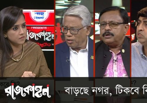 বাড়ছে নগর, টিকবে কি রাজকাহন Rajkahon 01
