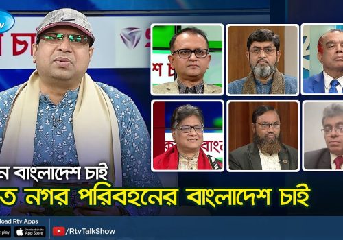 উন্নত নগর পরিবহনের বাংলাদেশ চাই। Kemon Bangladesh Chai