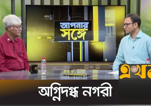 অগ্নিদগ্ধ নগরী Apnar Songe