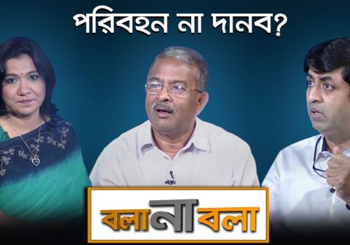 পরিবহন না দানব বলা না বলা Bola Na Bola