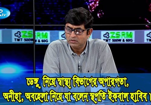 ডেঙ্গু নিয়ে স্বাস্থ্য বিভাগের অপারগতা Health department inability to treatment dengue Talkshow