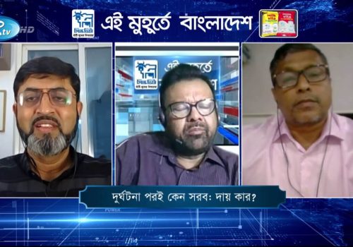 দুর্ঘটনার পরই কেন সরব দায় কার Ei Muhurter bangladesh (এই মুহূর্তে বাংলাদেশ)