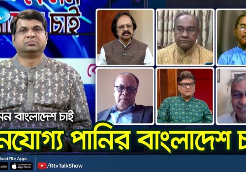 পানযোগ্য পানির বাংলাদেশ চাই Kemon Bangladesh Chai