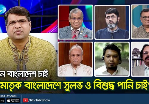 নদীমাতৃক বাংলাদেশে সুলভ ও বিশুদ্ধ পানি চাই Kemon Bangladesh Chai