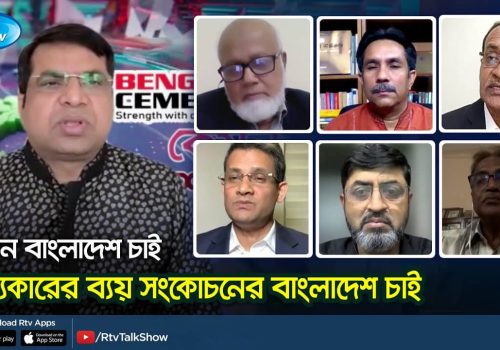 সত্যিকারের ব্যয় সংকোচনের বাংলাদেশ চাই Kemon Bangladesh Chai