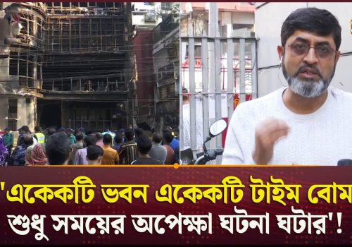 একেকটি ভবন একেকটি টাইম বোম; শুধু সময়ের অপেক্ষা ঘটনা ঘটার' Expert Opinion Iqbal HabibChannel 24