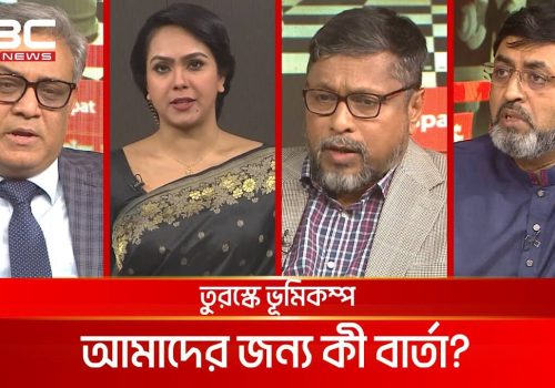 তুরস্কে ভূমিকম্প, আমাদের জন্য কী বার্তা রাজকাহন DBC NEWS - YouTube