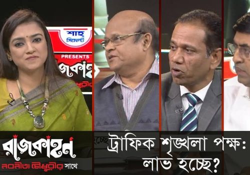 ট্রাফিক শৃঙ্খলা পক্ষ লাভ হচ্ছে রাজকাহন Rajkahon 2