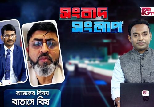 সংবাদ সংলাপ বিষয় - বাতাসে বিষ Air Pollution Songbad Songlap