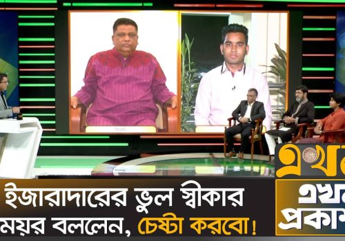 কোরবানির হাটের অব্যবস্থাপনা নিয়ে মুখোমুখি মেয়র, নগরবিদ ও ইজারাদার Ekhon Prokash