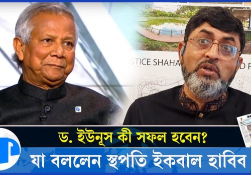 ড. ইউনূসকে নিয়ে আশাবাদী স্থপতি ইকবাল হাবিব Dr. Muhammad Yunus Iqbal Habib Kaler Kantho