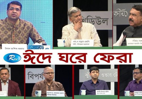 EID E GHORE FERA ঈদে ঘরে ফেরা