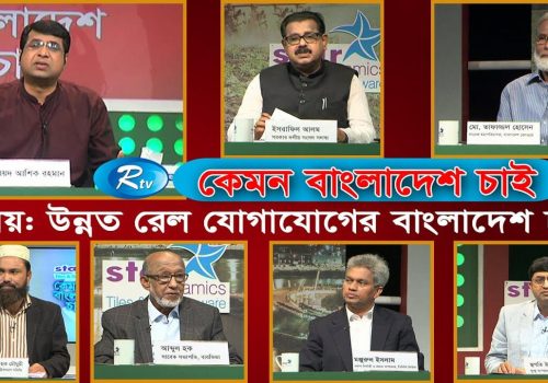 Kemon Bangladesh Chai উন্নত রেল যোগাযোগের বাংলাদেশ চাই BD needs developed railway communication