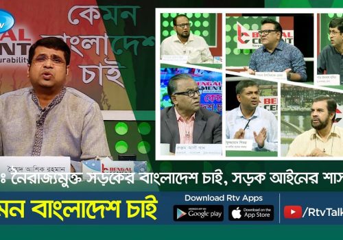 Kemon Bangladesh Chai নৈরাজ্যমুক্ত সড়কের বাংলাদেশ চাই, সড়ক আইনের শাসন চাই