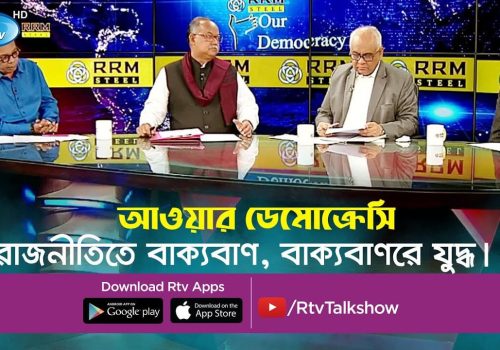 Our Democracy রাজনীতিতে বাক্যবাণ, বাক্যবাণের যুদ্ধ Speech in politics, war on speech
