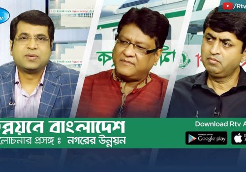 Unnoyon E Bangladesh নগরের উন্নয়ন Urban Development Rtv Talkshow