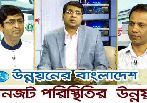 Unnoyon E Bangladesh যানজট পরিস্থিতির উন্নয়ন